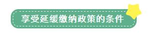 申報(bào)表修訂后，小微企業(yè)如何申請二季度延緩繳納？