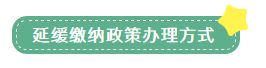 申報(bào)表修訂后，小微企業(yè)如何申請二季度延緩繳納？