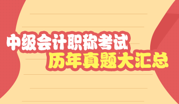 上海2019年中級(jí)會(huì)計(jì)師試題及答案解析 請(qǐng)查收！