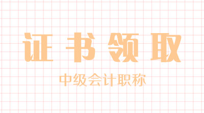 廣東惠州2020中級會計證書領(lǐng)取時間公布了嗎？