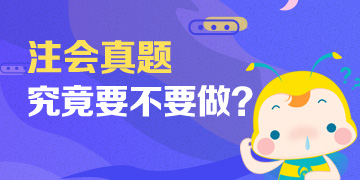 「注意！」備考注會(huì)不做這些題 考試及格恐怕有點(diǎn)難！