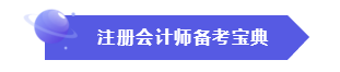 效率低？時(shí)間不夠用？這份注會(huì)“寶典”正好適合你！