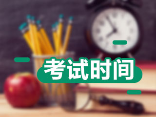 資產(chǎn)評(píng)估師考試時(shí)間