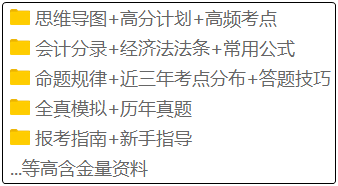 備考2020年初級會計的考生注意啦！這套備考資料免費領(lǐng)！