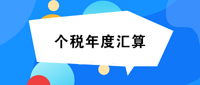 未完成個人所得稅年度匯算的小伙伴們速看！