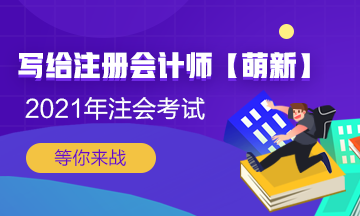 【新人必看】考CPA要花多少錢？考完能掙多少錢？