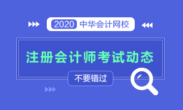 甘肅2020年注會考試時(shí)間