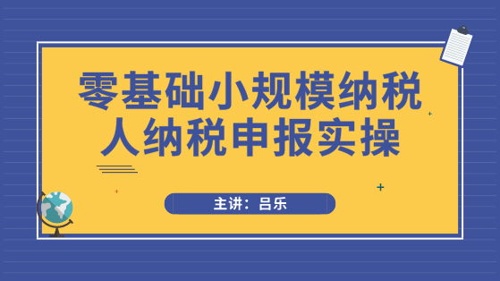 小規(guī)模納稅人申報必須注意3點事項，以及需要填寫哪些申報表？