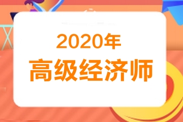 高級經(jīng)濟師考試時間