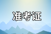 長沙2021年資產(chǎn)評估師考試準考證打印網(wǎng)址是哪個？