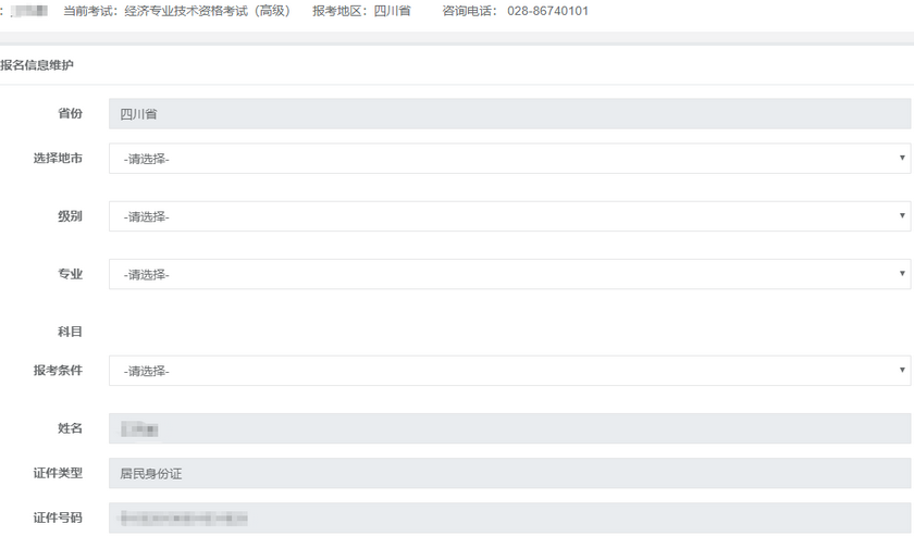 高級(jí)經(jīng)濟(jì)師報(bào)名信息填寫