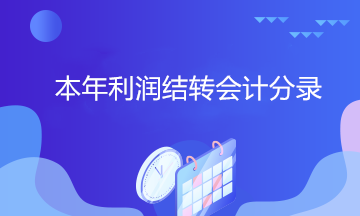 拿到中級(jí)證書(shū) 居然還不會(huì)做本年利潤(rùn)結(jié)轉(zhuǎn)會(huì)計(jì)分錄？