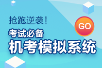 初級會計(jì)考試時(shí)長縮短？無紙化模擬系統(tǒng)來助力！