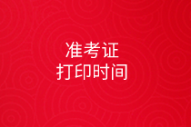 2020初級(jí)審計(jì)師準(zhǔn)考證打印時(shí)間