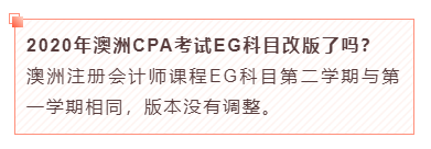 2020年澳洲CPA考試EG科目改版了嗎？