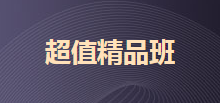 2020初級超值精品班 2科聯(lián)報贈送3套模擬卷