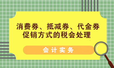 消費券、抵減券、代金券促銷方式的稅會處理