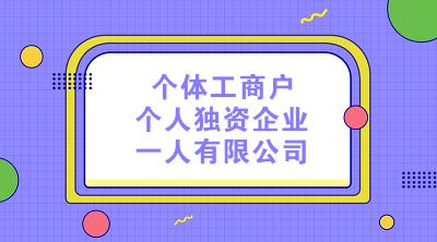 個體工商戶、個人獨資企業(yè)和一人有限公司的納稅區(qū)別