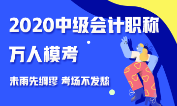 2020中級會計職稱萬人?？紒硪u 測出你的隱藏實力 參與贏好禮