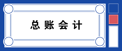 【職場晉升】總賬會(huì)計(jì)需要具備哪些知識(shí)和能力？