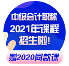 現(xiàn)在備考2021年中級(jí)會(huì)計(jì)職稱早嗎？不早了！！