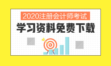 2020北京注冊會計師考試時間你清楚嗎！