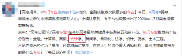 高考志愿中的十大熱門專業(yè)之會計學 報考它不香嗎？