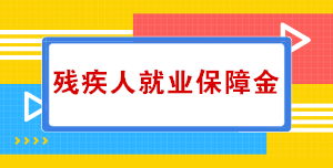 關(guān)于殘疾人就業(yè)保障金，你知道多少？