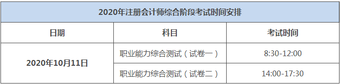 2020年湖北注冊(cè)會(huì)計(jì)師綜合階段考試時(shí)間出來(lái)了嗎？