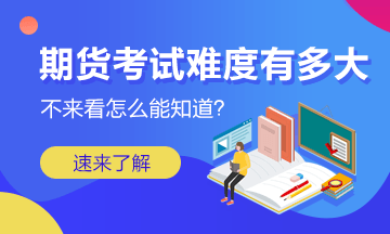 期貨從業(yè)資格考試在中國具有怎樣的權威