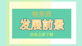 稅務師考后必看！你關心的職業(yè)發(fā)展及薪資待遇在這里！