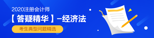 2020年注會經(jīng)濟法答疑精華第三章：抵押權消滅的主要事由