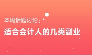 適合會計人的幾類副業(yè) 要不要來了解一下？