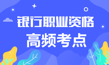 2020年銀行職業(yè)資格《法律法規(guī)》高頻考點(diǎn)合集