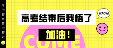 #高考結(jié)束后才明白的道理#備考初級經(jīng)濟(jì)師真的需要技巧！