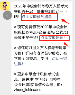 參加中級會計職稱萬人模考 免費領(lǐng)取考前沖刺備考干貨！