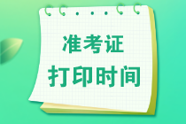 準(zhǔn)考證打印時間