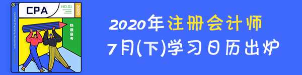 最后一期！2020年注冊(cè)會(huì)計(jì)師7月（下）學(xué)習(xí)日歷！