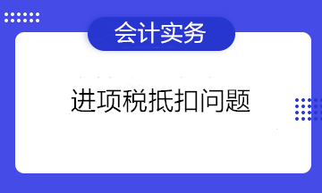 可以抵扣進(jìn)項(xiàng)稅的憑證有哪些？不能抵扣進(jìn)項(xiàng)稅的項(xiàng)目有哪些？