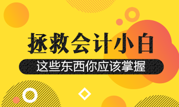 財務(wù)人想要升職！這幾個平臺一定要知道~抬走！