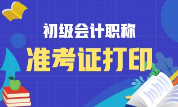 黑龍江會計初級資格考試考務(wù)日程安排的準考證打印時間是多會兒？