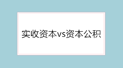 實(shí)收資本vs資本公積的會(huì)計(jì)分錄 純干貨！