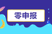 怎樣判斷自己公司是否可以零申報呢？長期零申報有什么風險？