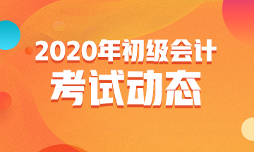 遼寧省2020年初級(jí)會(huì)計(jì)考試報(bào)名