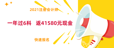 好消息！2021注會(huì)面授新課上線(xiàn)！0元學(xué)全科！