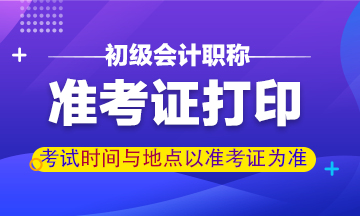 2020江西初級會計(jì)準(zhǔn)考證打印入口是什么？