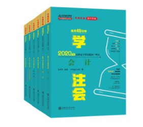 注會(huì)書(shū)籍“百日突破”系列——《每天45分鐘學(xué)注會(huì)》