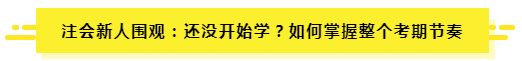 7月了 聽說有人一輪都沒學(xué)完？（附CPA7月學(xué)習(xí)計劃）