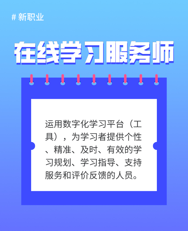 新職業(yè)“在線學(xué)習(xí)服務(wù)師”發(fā)布 考務(wù)教學(xué)老師“轉(zhuǎn)正”！