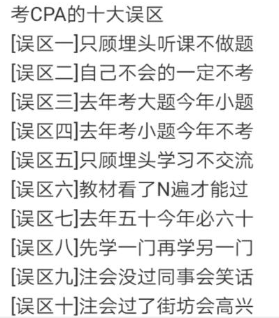 考注會的10大誤區(qū)！2020年你可別再跳了